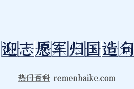 迎志愿军归国造句是什么意思的图片